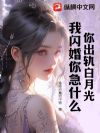 你出轨白月光,我闪婚你急什么