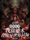 规则怪谈:我靠道术在诡异世界封神