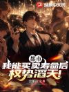 都市:我能买卖寿命后,权势滔天!