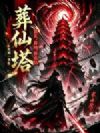 葬仙塔,葬天,葬地,葬众仙