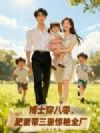 博士穿八零,肥妻带三崽惊艳全厂