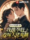 白月光借夫?我携孕肚改嫁大佬爽翻