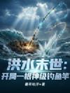 洪水末世:开局一根神级钓鱼竿