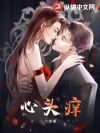 心头痒
