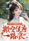 全家穿越就流放,搬空侯府一路浪