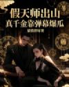 假天师出山,真千金靠弹幕爆瓜