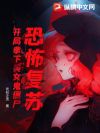 恐怖复苏,开局拿下美女鬼僵尸