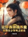 让你当伴读书童,你替女少爷考上状元?