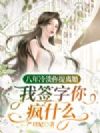 八年冷淡你提离婚,我签字你疯什么