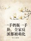 一手奶瓶一手卦,全家反派都被萌化