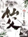 仙父