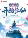 从满天赋开始修仙
