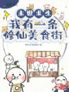 末世求生:我有一条修仙美食街