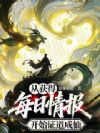 从获得每日情报开始证道成仙