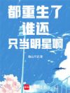 都重生了谁还只当明星啊