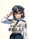 东京1990:恶警正义