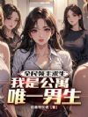 全民领地求生,我是公寓唯一男生