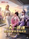 一天一武魂,带全班女生荒岛求生