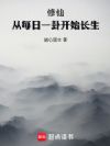 修仙:从每日一卦开始长生