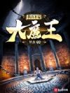 我真不是大魔王