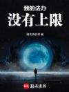 我的法力没有上限