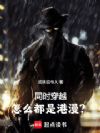 同时穿越:怎么都是港漫?