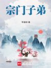 宗门子弟