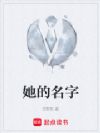 她的名字