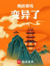 我的客栈变异了