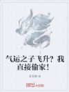 气运之子飞升?我直接偷家!