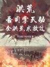 洪荒:吾司掌天劫,全洪荒求放过