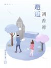 邂逅调香师