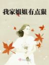 我家姐姐有点狠