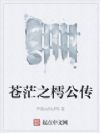 苍茫之樗公传