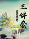 我的修仙三件套