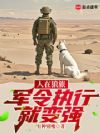 人在狼旅,军令执行就变强