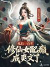 死后一百年,修仙女配癫成爽文了