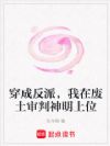 穿成反派,我在废土审判神明上位