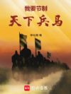 我要节制天下兵马