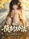 卖的预制功法,怎么成修仙圣经了