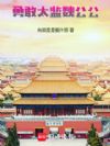 勇敢太监魏公公