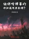 说好的真实游戏,你知道历史剧情