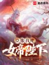 臣服我吧,女帝陛下