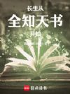 长生从全知天书开始