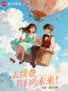 去续费我们的未来!