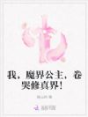 我,魔界公主,卷哭修真界!