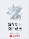 苟在乱世摸尸成圣
