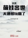 洪荒:萌娃出世,天道被玩崩了!