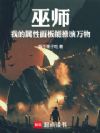 巫师:我的属性面板能推演万物