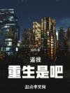 逼我重生是吧